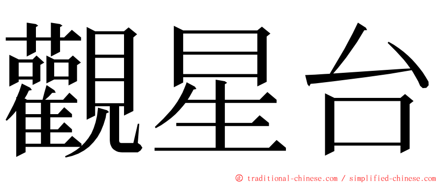 觀星台 ming font