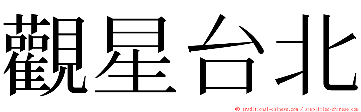 觀星台北 ming font