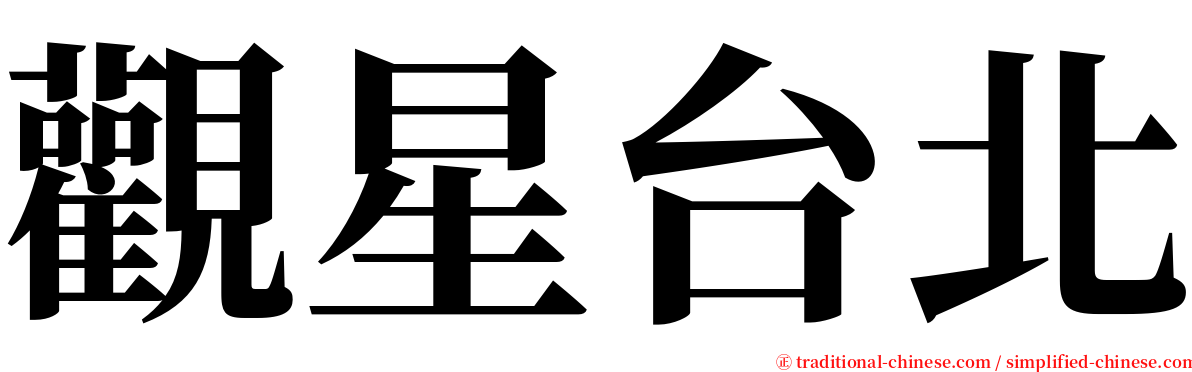 觀星台北 serif font