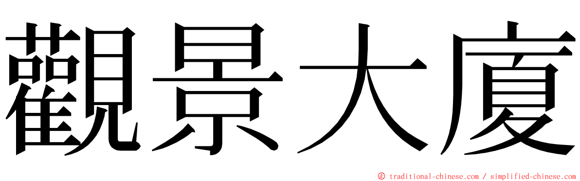 觀景大廈 ming font