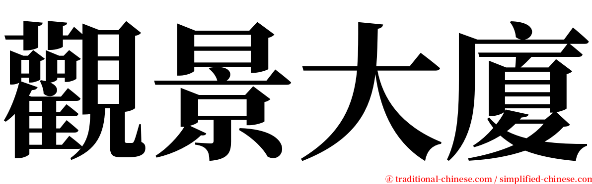 觀景大廈 serif font