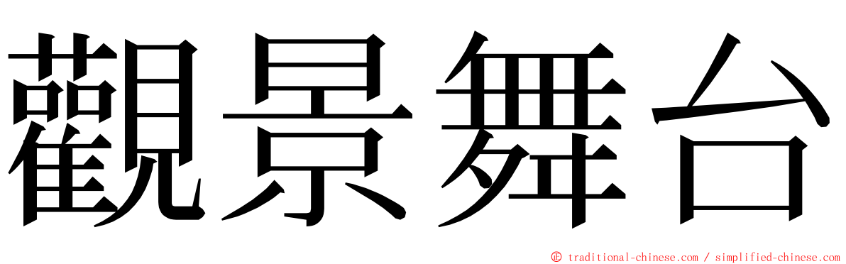 觀景舞台 ming font