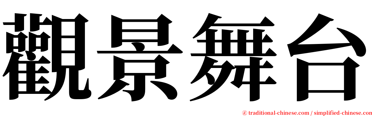 觀景舞台 serif font