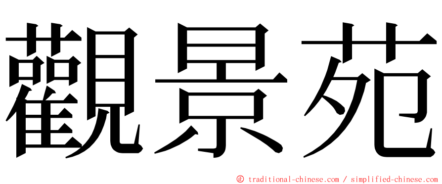 觀景苑 ming font