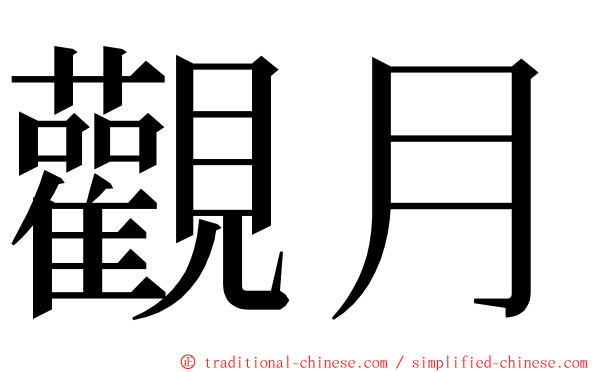 觀月 ming font