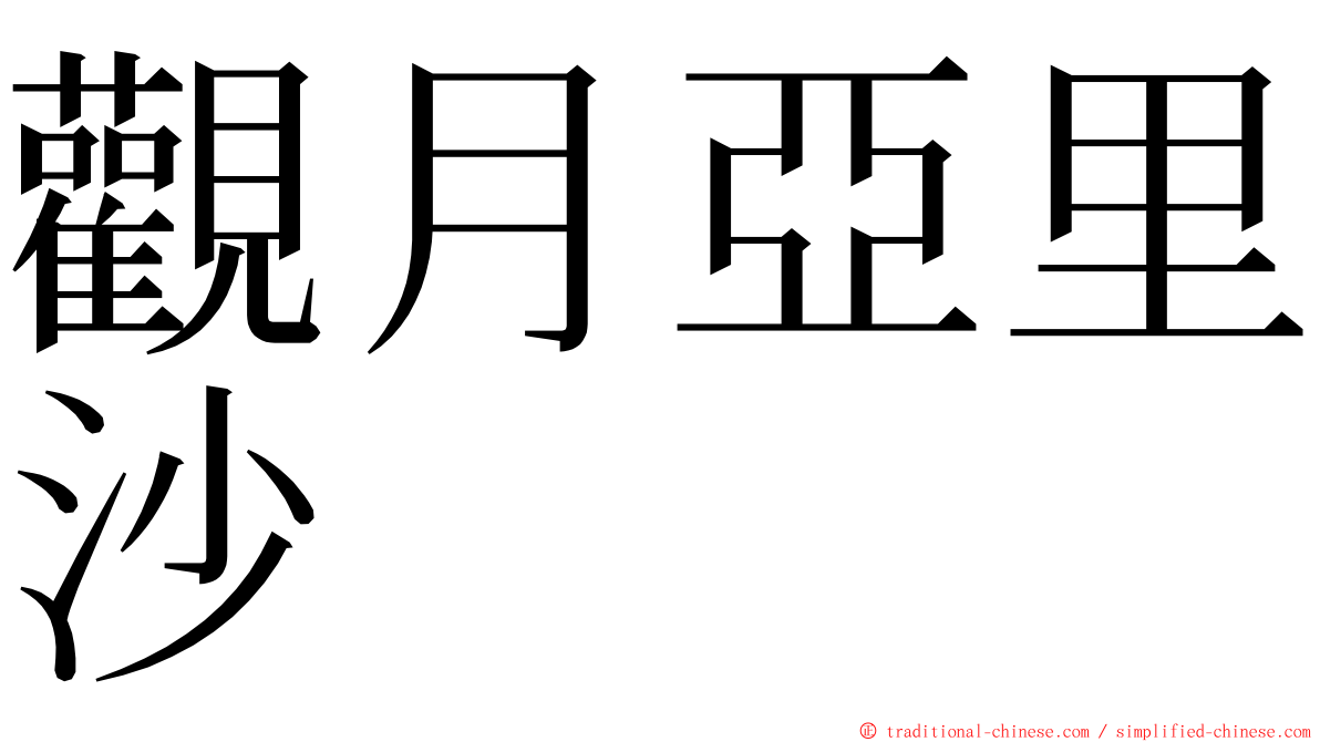 觀月亞里沙 ming font