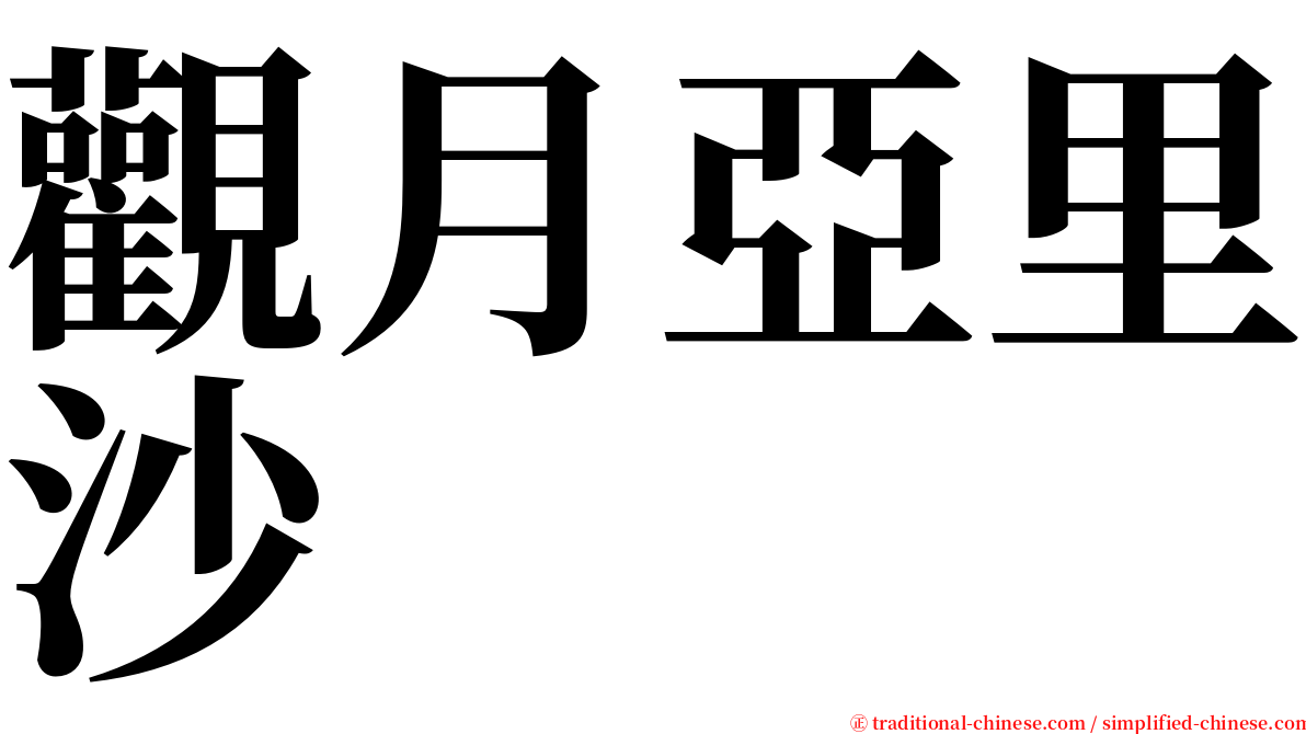 觀月亞里沙 serif font