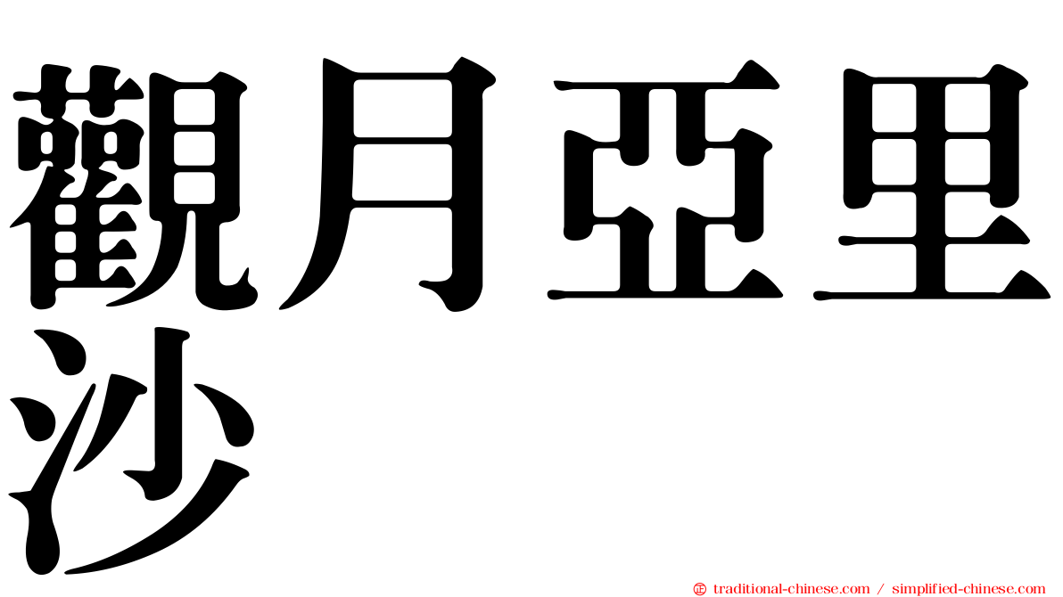 觀月亞里沙