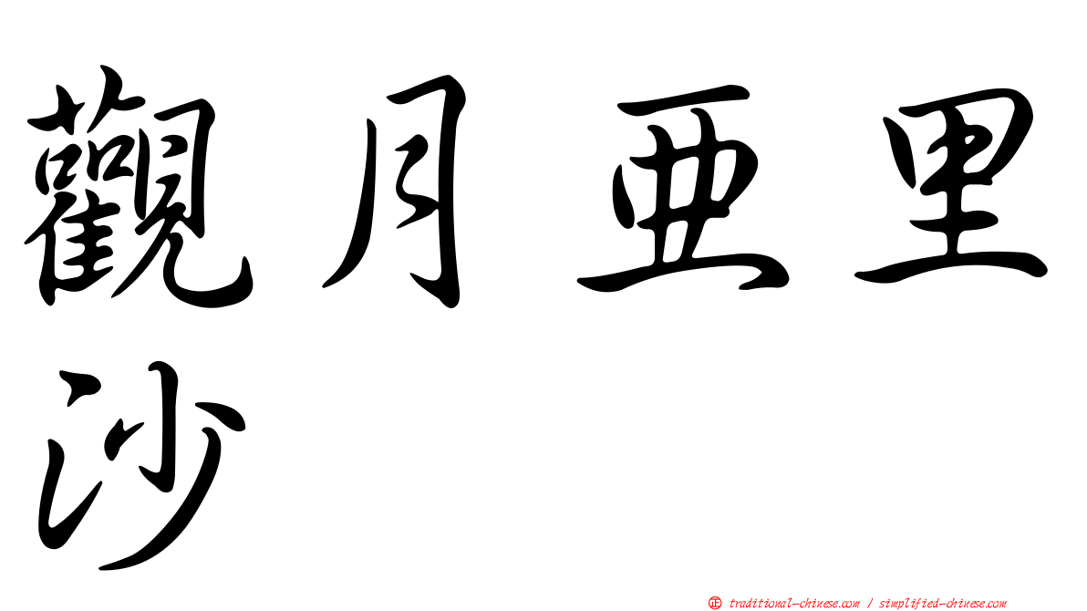 觀月亞里沙