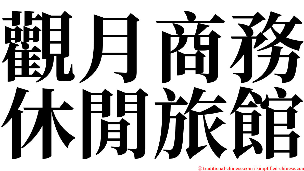 觀月商務休閒旅館 serif font