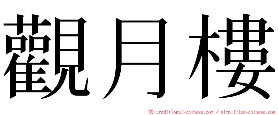 觀月樓 ming font