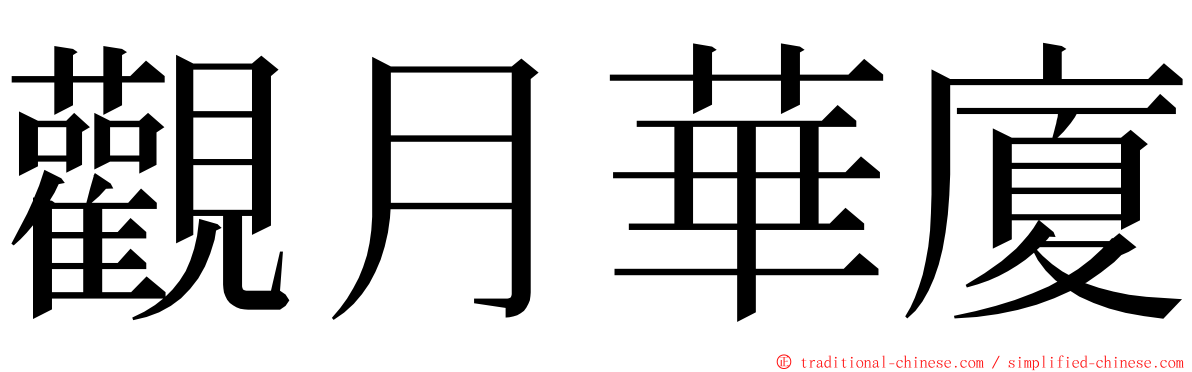 觀月華廈 ming font