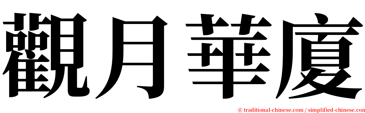 觀月華廈 serif font