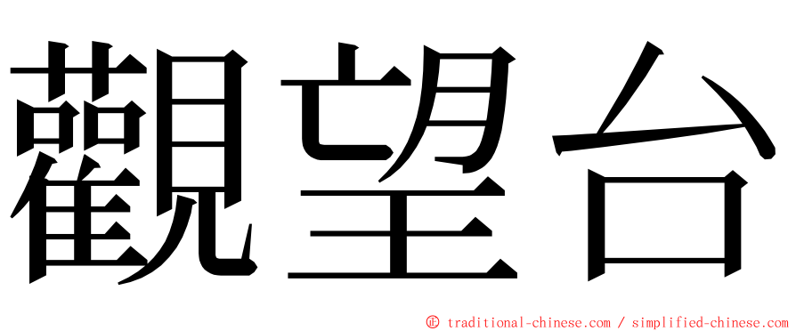 觀望台 ming font