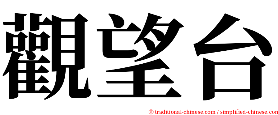 觀望台 serif font