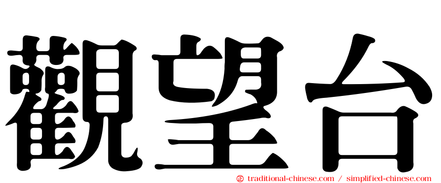 觀望台
