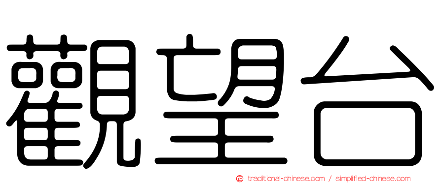 觀望台