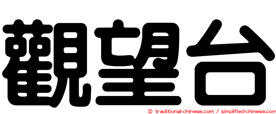 觀望台