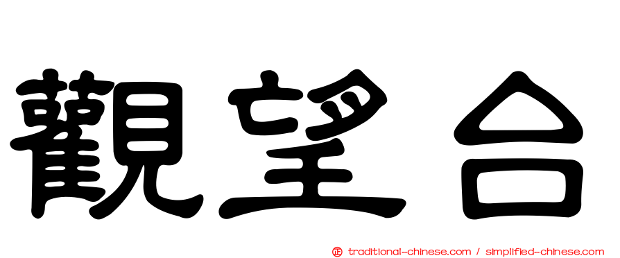 觀望台
