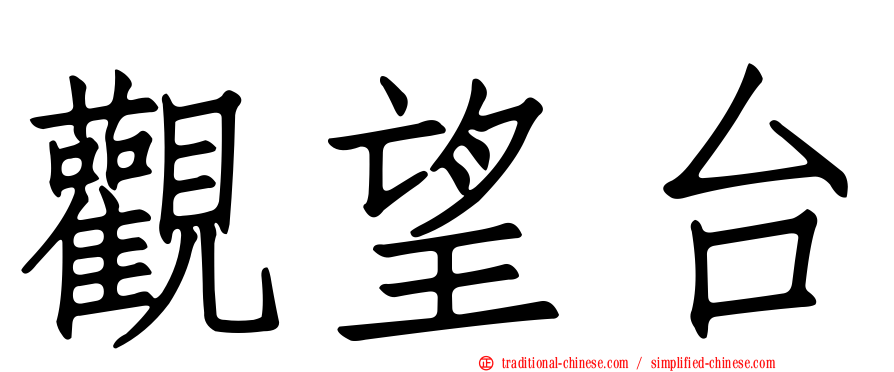 觀望台