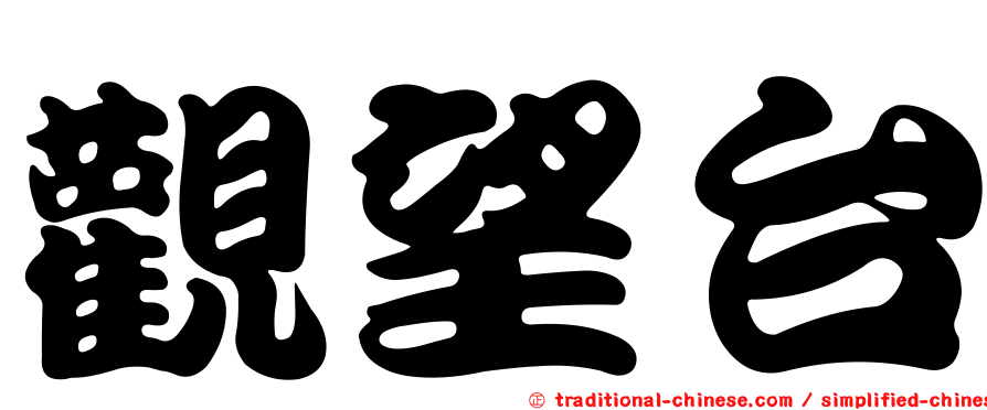 觀望台
