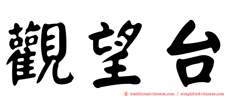 觀望台