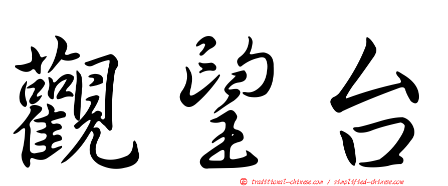 觀望台