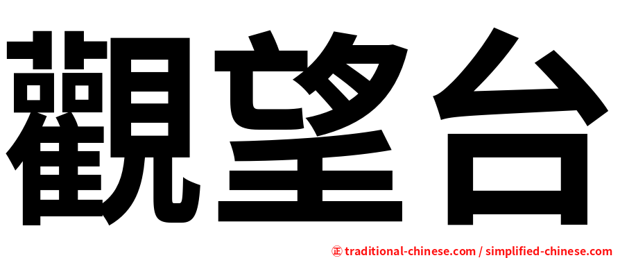 觀望台