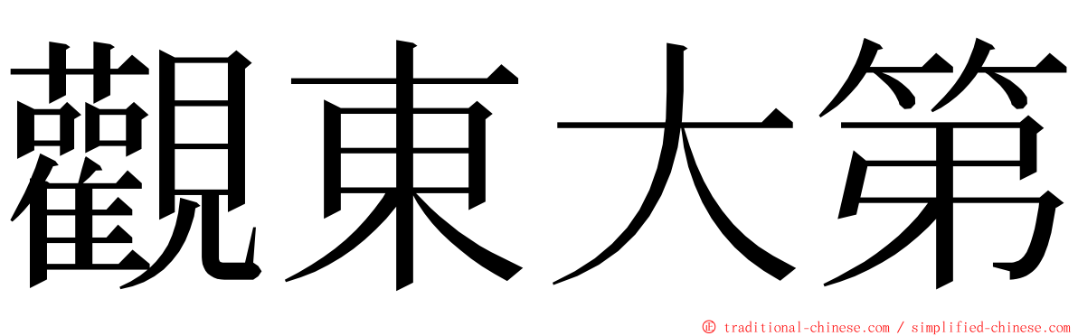 觀東大第 ming font
