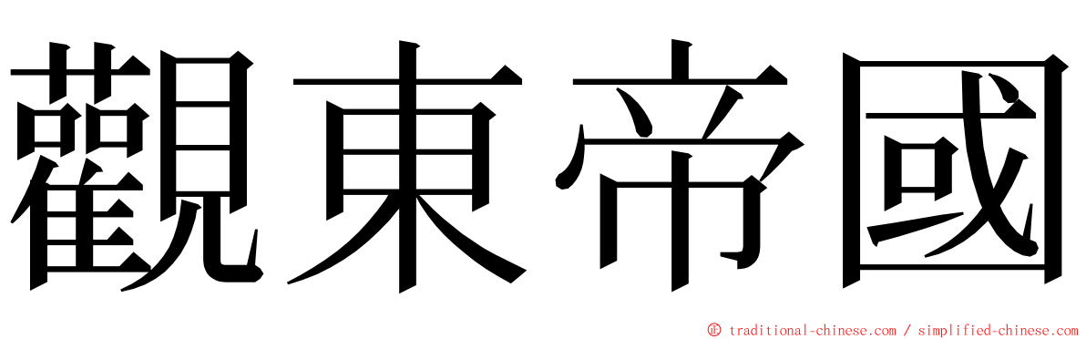 觀東帝國 ming font