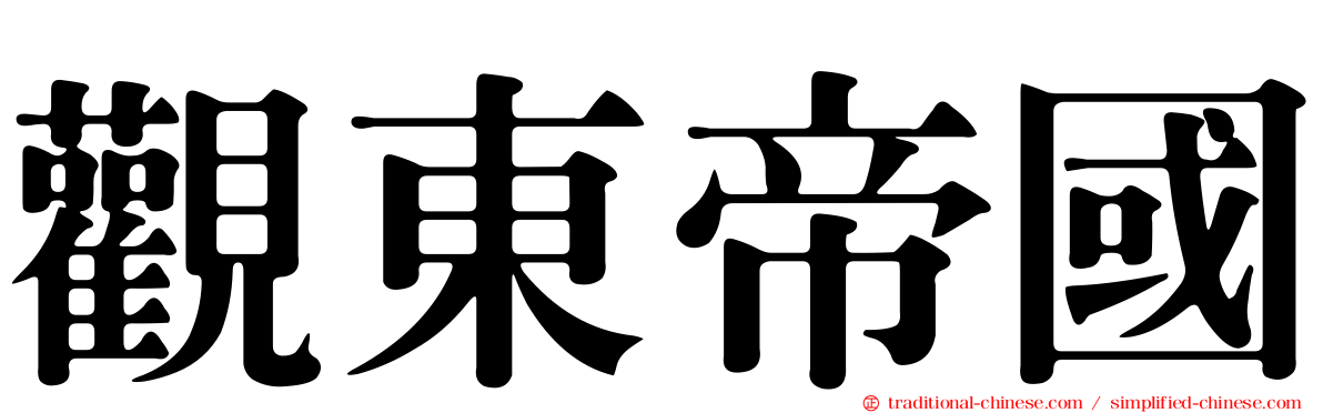 觀東帝國