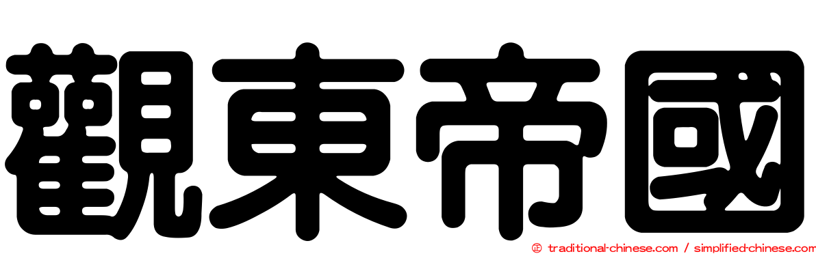 觀東帝國