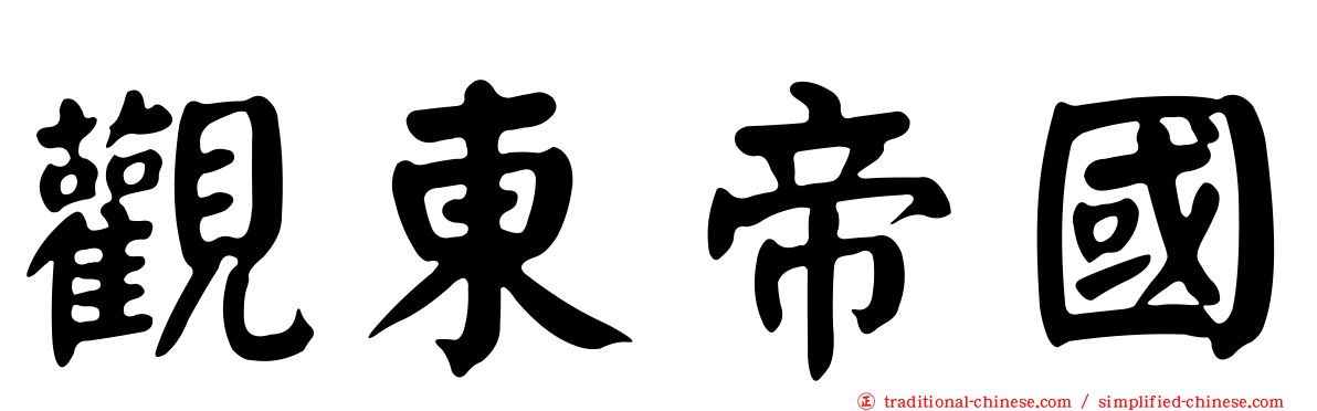 觀東帝國