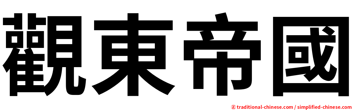 觀東帝國