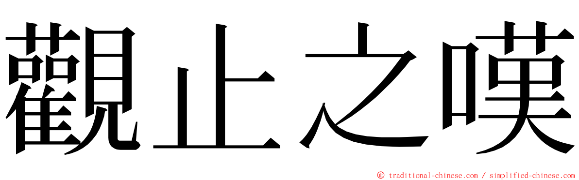 觀止之嘆 ming font