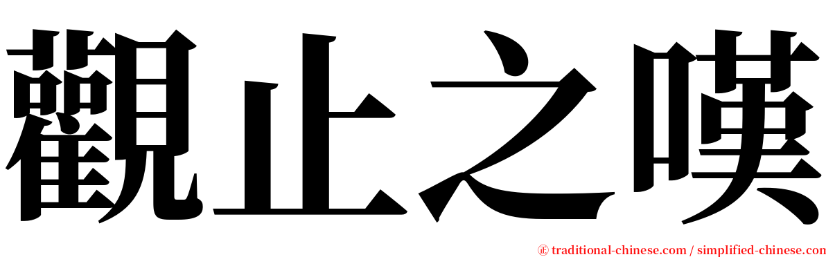 觀止之嘆 serif font