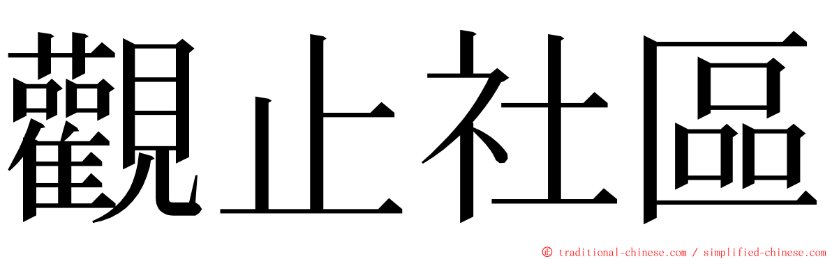 觀止社區 ming font