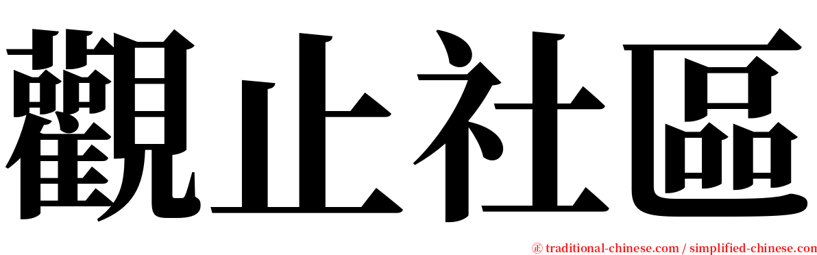 觀止社區 serif font