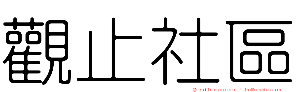 觀止社區