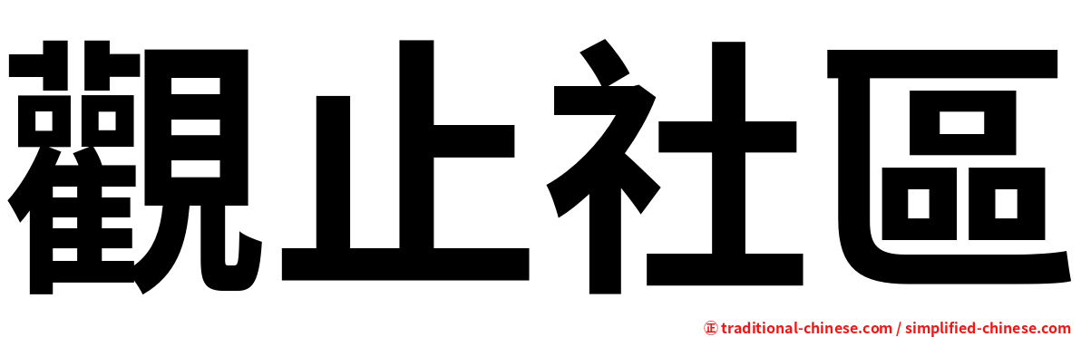 觀止社區