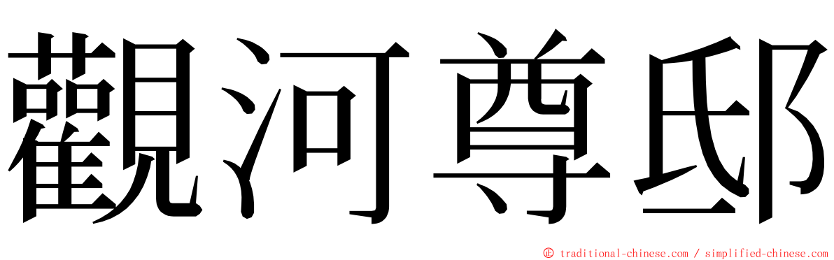 觀河尊邸 ming font