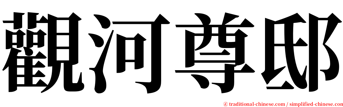 觀河尊邸 serif font