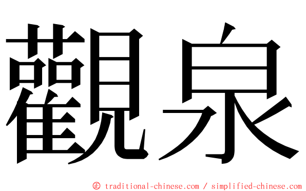 觀泉 ming font