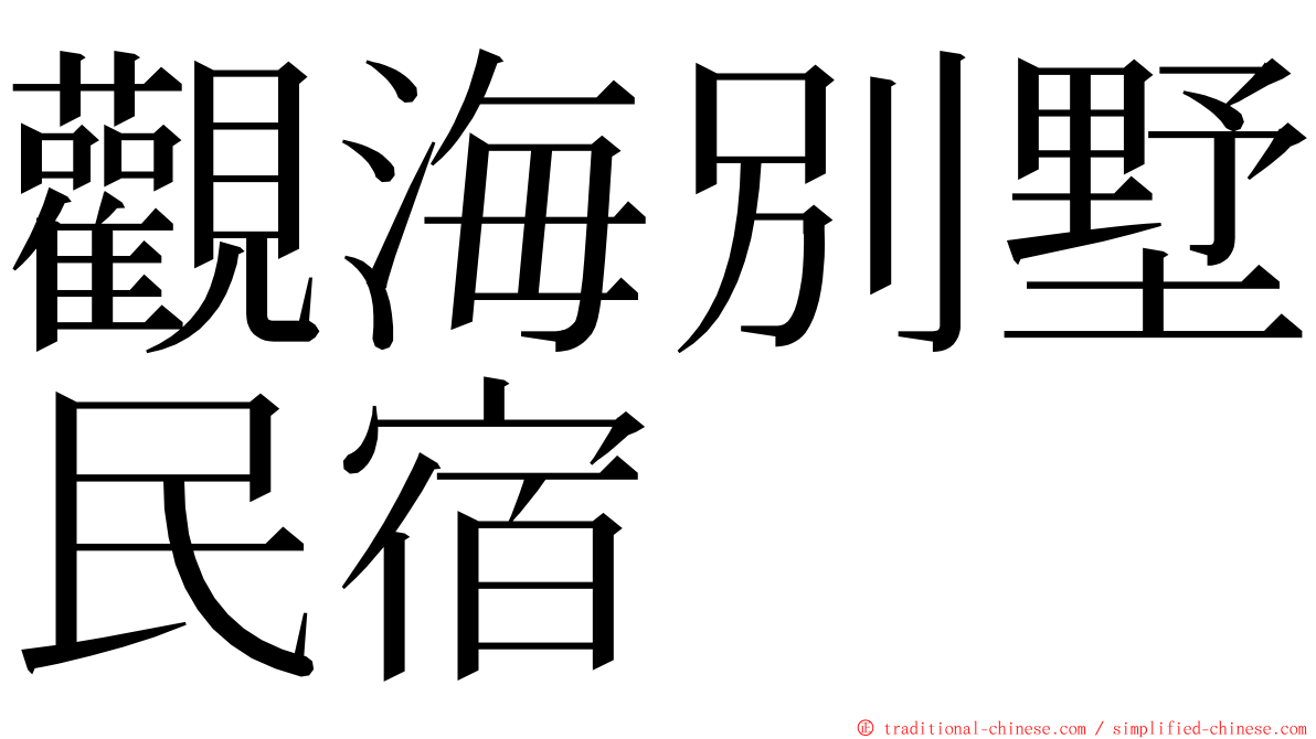 觀海別墅民宿 ming font