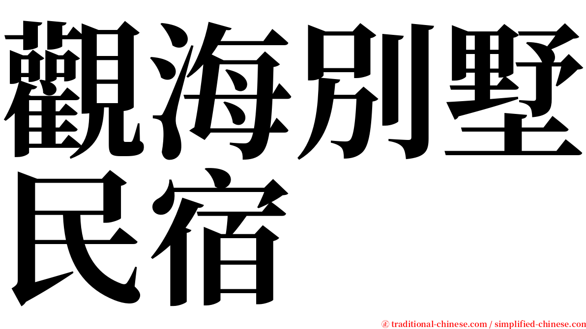 觀海別墅民宿 serif font
