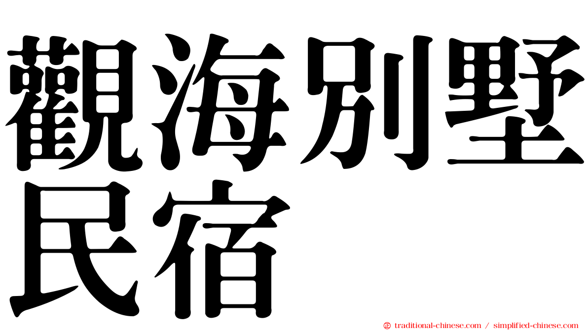 觀海別墅民宿