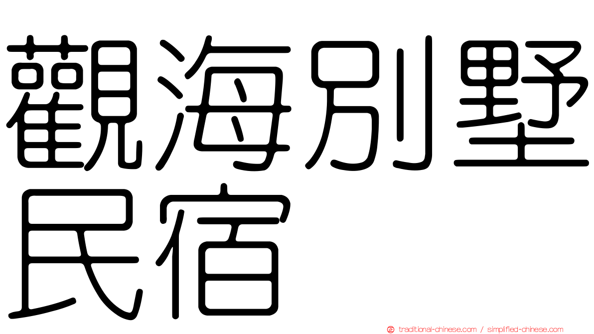 觀海別墅民宿