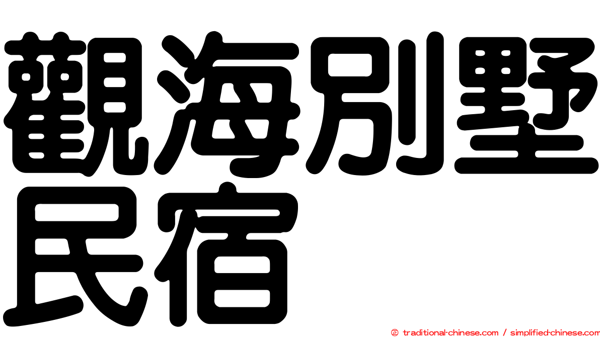 觀海別墅民宿