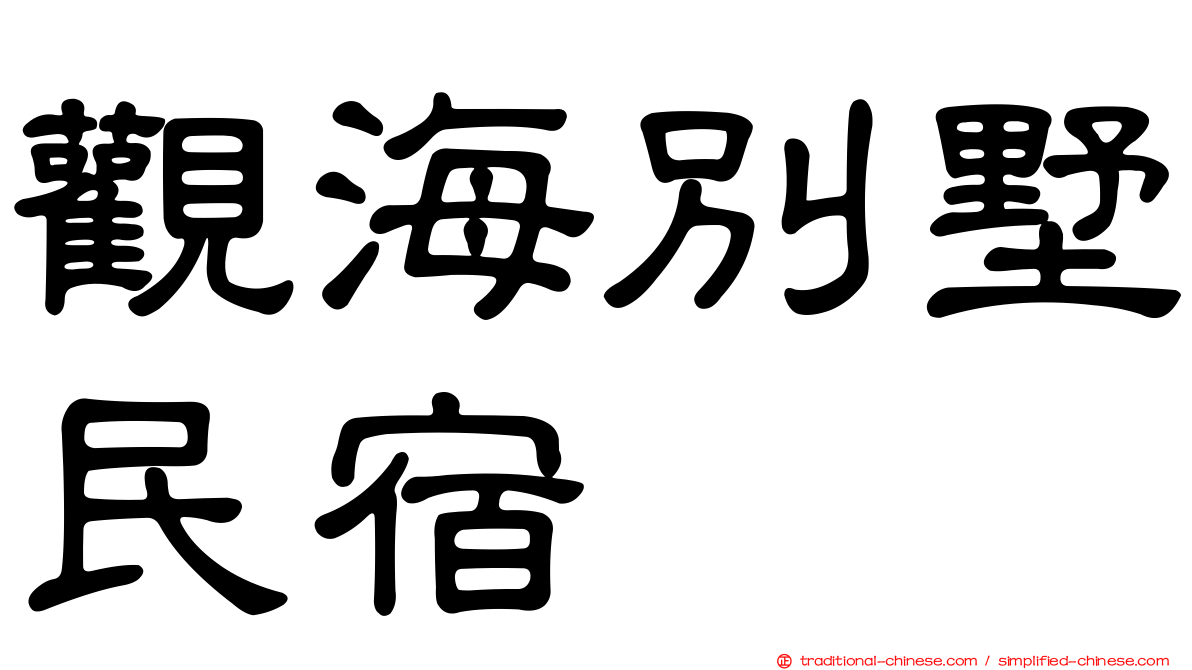 觀海別墅民宿