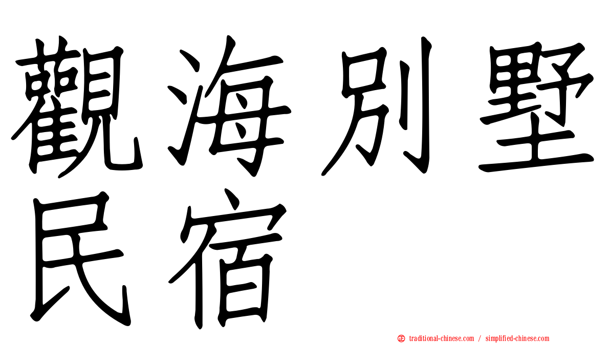 觀海別墅民宿